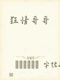 狂情哥哥