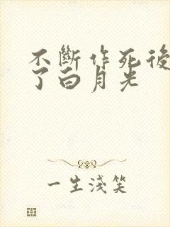 不断作死后我成了白月光封面
