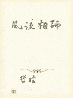风流相师
