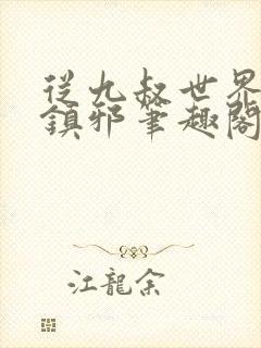 从九叔世界开始镇邪笔趣阁