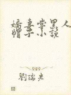 娇妻尝黑人的绿帽子小说