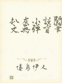 扒灰小说阅读全文无弹窗笔趣阁封面