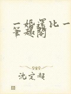 一婚还比一婚高笔趣阁