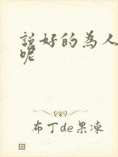 说好的为人师表呢