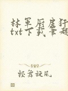 林军厨房犴妈妈txt下载笔趣阁