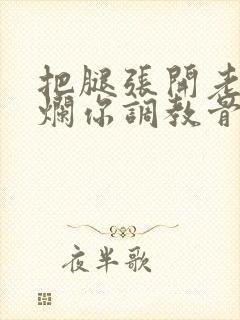 把腿张开老子臊烂你调教骨科男男