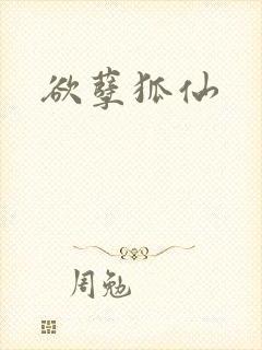 欲孽狐仙