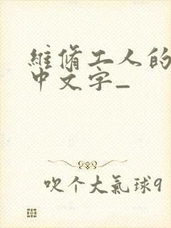 维修工人的绝遇中文字_