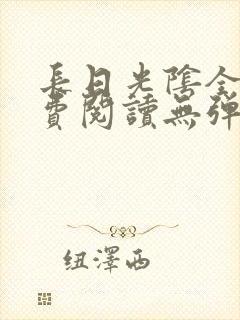 长日光阴全文免费阅读无弹窗笔趣阁