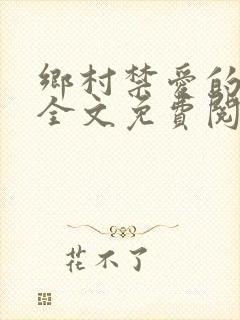乡村禁爱的小说全文免费阅读