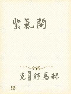 紫气阁