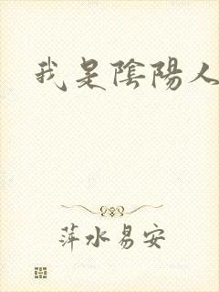 我是阴阳人