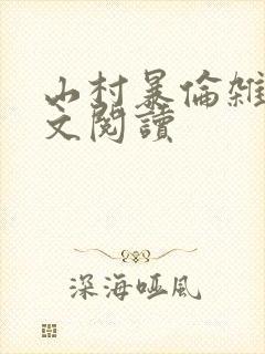 山村暴伦杂欲全文阅读