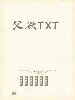 父欲TXT