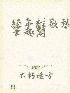 经年离歌愁未休笔趣阁
