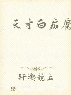 天才白痴魔女情
