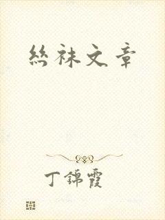 丝袜文章封面