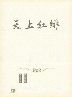 天上红绯