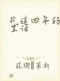 我这四年的奴隶生活