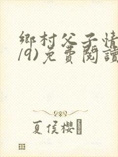 乡村父子情(1/9)免费阅读小说封面