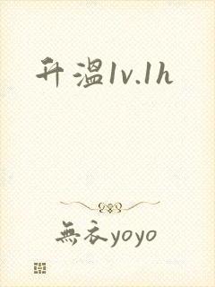 升温1v.1h