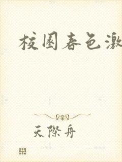 校园春色激情封面