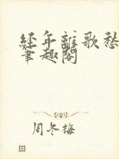 经年离歌愁未休笔趣阁
