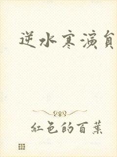 逆水寒演员表