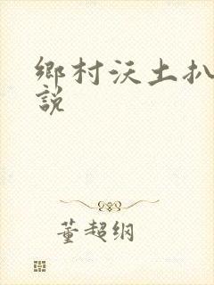 乡村沃土扒灰小说