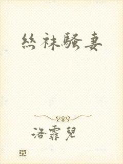 丝袜骚妻