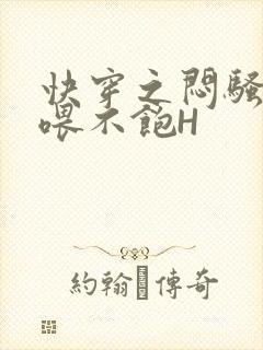 快穿之闷骚男主喂不饱H封面