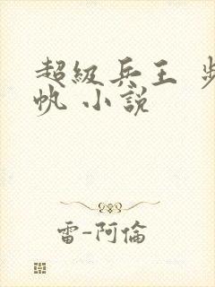 超级兵王 步千帆 小说