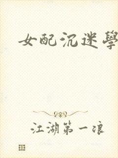 女配沉迷学习封面
