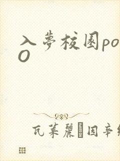 入梦校园poPO