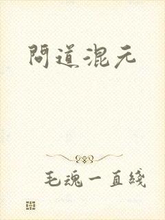 问道混元