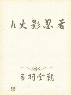 h火影忍者