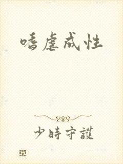 嗜虐成性