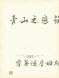 青山之恋 筱禾封面