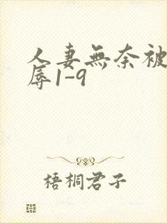 人妻无奈被迫屈辱1-9