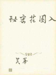秘密花园入口封面
