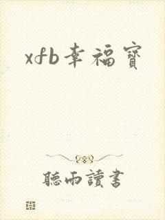 xfb幸福宝