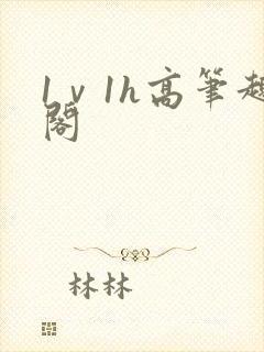 1ⅴ1h高笔趣阁封面
