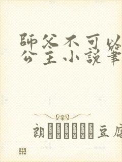 师父不可以灵犀公主小说笔趣阁无弹窗封面