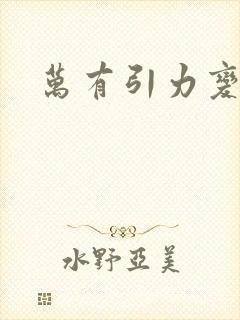 万有引力变奏曲