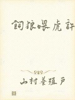 饲狼喂虎许落封面