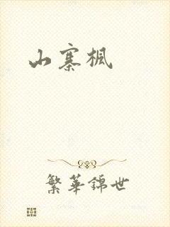 山寨枫