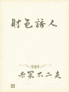 财色诱人