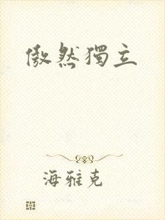 傲然独立