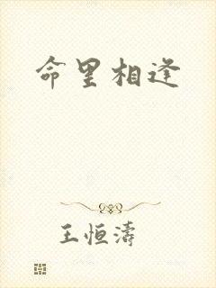 命里相逢