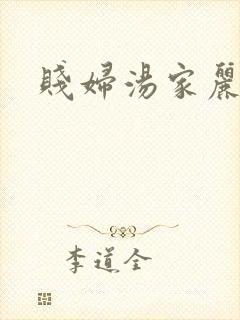 贱妇汤家丽